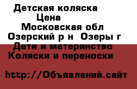 Детская коляска 2/1 › Цена ­ 6 000 - Московская обл., Озерский р-н, Озеры г. Дети и материнство » Коляски и переноски   